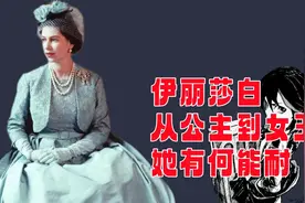 伊丽莎白：因为不靠谱的伯父，她成了女王，她到底经历了什么视频封面