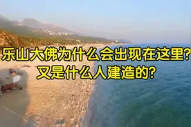 乐山大佛为什么会出现在这里?又是什么人建造的?视频封面