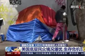 美国底层民众境况堪忧，生存危机日益加重视频封面