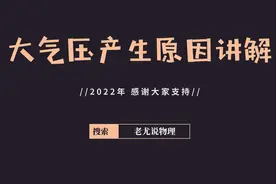 大气压强产生原因讲解视频封面