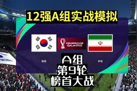 【国足12强赛】A组积分榜&第9轮榜首大战实战模拟【韩国vs伊朗】视频封面