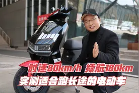 续航180公里，时速可达80km/h，适合长途骑行的绿源电动车来了视频封面