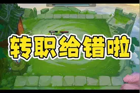 【金铲铲之战】转职给错啦