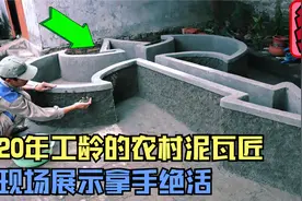 20年工龄的农村泥瓦匠，现场展示拿手绝活，众人全都看傻眼了！视频封面