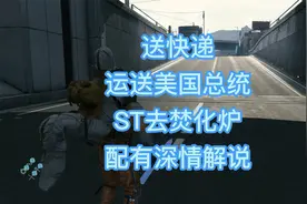 死亡搁浅沉浸式体验，第一个送快递任务就是送米国总统去焚化炉。视频封面