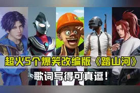 超火五个爆笑改编版《踏山河》，歌词写得可真逗，不服来听！视频封面