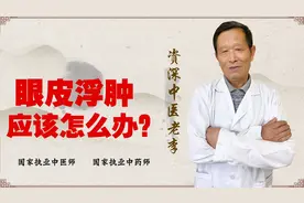 眼皮浮肿 检查心肾都没问题 因为什么？医生提醒 可能是湿视频封面