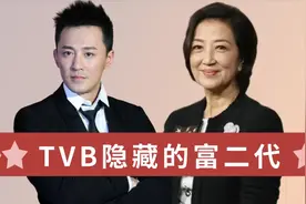 TVB隐藏的富二代，身价几十亿偏爱跑龙套，演戏只为给生活加点料视频封面