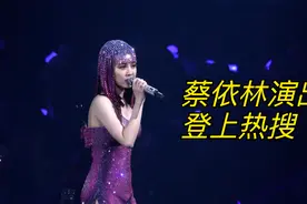 裸钻演出服引争议，蔡依林演唱会挺美的视频封面