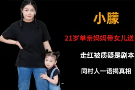21岁单亲妈妈带女儿送外卖，走红被质疑是剧本，同村人一语揭真相视频封面