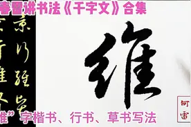 《千字文》“维”字楷书、行书、草书写法及字源解析视频封面