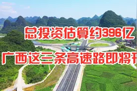 实锤！广西三条高速“加密线”即将开建 这些市县迎重大发展机遇视频封面