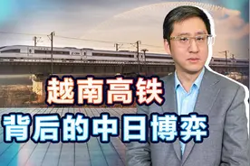 越南请日本修高铁，用双轨方式拉平衡，对这两个国家各有什么好处视频封面