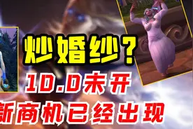 【老司机】10.0白色品质物品加入幻化，婚纱成为抢手货？？？视频封面