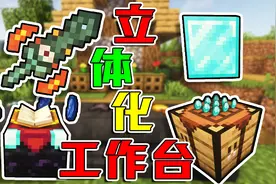 3D展示工作台？JEI新增buff搜索功能！【我的世界】