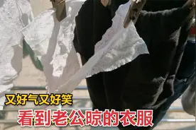 老公晾衣服，把老婆用的东西认真挂着，媳妇好气又好笑，无语直男视频封面