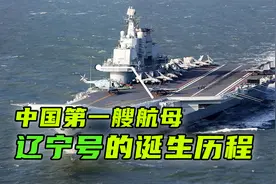 中国首艘航母辽宁号诞生记，前身为苏联航母，造一艘航母有多难？视频封面