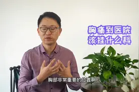 挂号指南｜胸痛到医院该挂什么科？