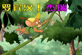 《猫和老鼠大电影:罗宾汉与他的机灵鼠》速看～温馨治愈有彩蛋哦视频封面