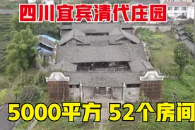 四川宜宾发现一座古庄园，占地面积5000平方，52个房间，太豪华了视频封面
