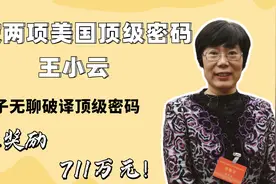 山东大姐王小云，坐月子无聊破译美国顶级密码，国家奖励711万！视频封面