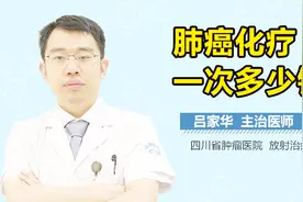 肺癌化疗一次多少钱视频封面