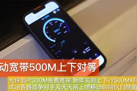 移动免费300M宽带上下行500M  各路竞争对手只会喷不提速颜面何存视频封面