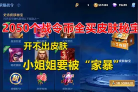 2050个战令币全买皮肤秘宝，开不出皮肤，小姐姐要被“家暴”视频封面