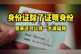 身份证原来还有这些妙用视频封面