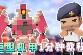 迷你世界：1分钟教你做会变形的巨型机甲！坐上ta你就是最靓的仔