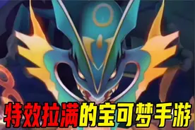 特效拉满的宝可梦手游视频封面