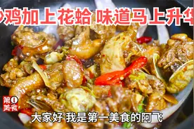 好吃的蛤蜊炒鸡，普通的炒鸡加上2元钱的花蛤，味道马上就升华视频封面