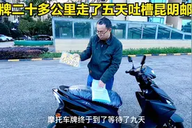 吐槽昆明邮政寄车牌，二十多公里路程走了五天，垄断行业效率超低
