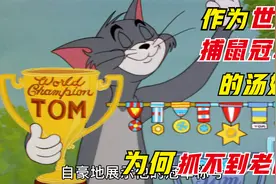 奥林匹克世界捕鼠冠军汤姆猫登场！视频封面