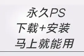 怎么下载ps电脑免费版，ps软件下载中文版，永久photoshop安装