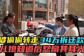 婆婆偷偷转走34万拆迁款，儿媳知道后怒扇其耳光，公公：还钱离婚视频封面