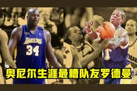 奥尼尔谈生涯最糟的队友：那必须是罗德曼！他都做了多少奇葩事？视频封面