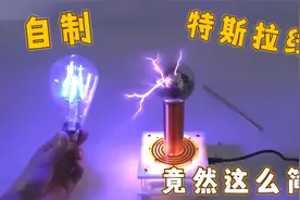 无限接近自由能源“特斯拉线圈”保姆级制作攻略！看完我也学会了