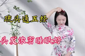 梳头就是梳经络，每天早晚100下，疏通气血，头发浓密睡眠好视频封面