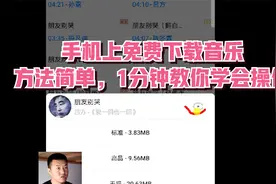 手机上免费下载音乐，方法简单，1分钟教你学会操作视频封面