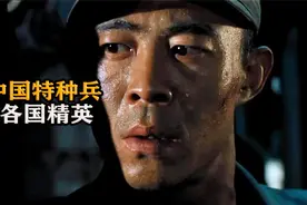 真正的中国特种兵，参加各国魔鬼训练，傲视群雄，真实故事改编视频封面