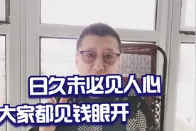利益是考验人心最有效的手段，日久未必见人心，大家都是见钱眼开视频封面