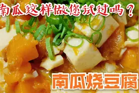 南瓜您试过这样做吗?“南瓜烧豆腐”口味独特，老妈特爱吃！视频封面