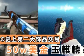 csgo史上第二大交易，50w美元的饰品被买走，神秘买家是玉麒麟？视频封面