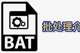 程序员编程入门必学知识：bat批处理介绍视频封面