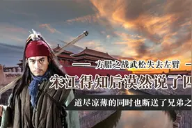 得知武松断臂后，宋江漠然的说了4个字，道尽了凉薄斩断了兄弟情视频封面