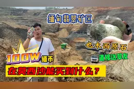 100W缅币在莫西沙能买到什么？也木西原石直接送翠友！视频封面