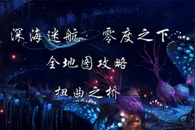 【深海迷航：零度之下地图攻略】扭曲之桥 #6