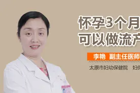 怀孕3个月可以做流产吗？视频封面