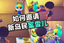 【动物森友会】新岛民蜜雪儿怎么攻略？amiibo使用教学视频封面